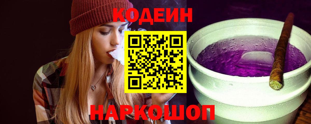 Кодеиновый сироп Lean Purple Drank  Кодеин Purple Drank  Коркино  Вход с VPN 